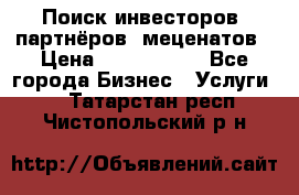 Поиск инвесторов, партнёров, меценатов › Цена ­ 2 000 000 - Все города Бизнес » Услуги   . Татарстан респ.,Чистопольский р-н